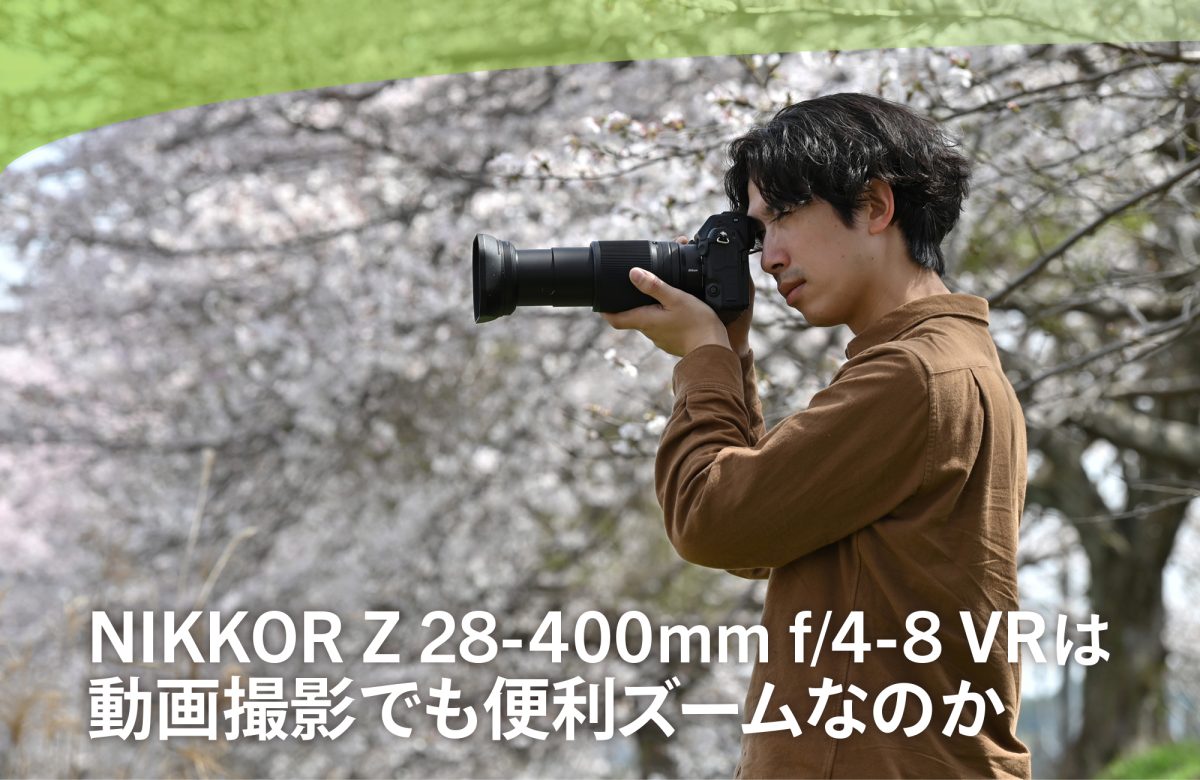 NIKKOR Z 28-400mm f/4-8 VRは動画撮影でも便利ズームなのか | VIDEO