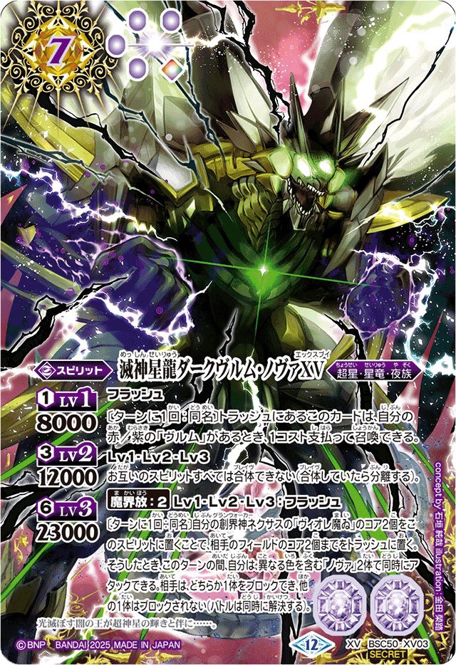 2025/12)(SECRET)滅神星龍ダークヴルム・ノヴァXV【XV-SEC】{BSC50