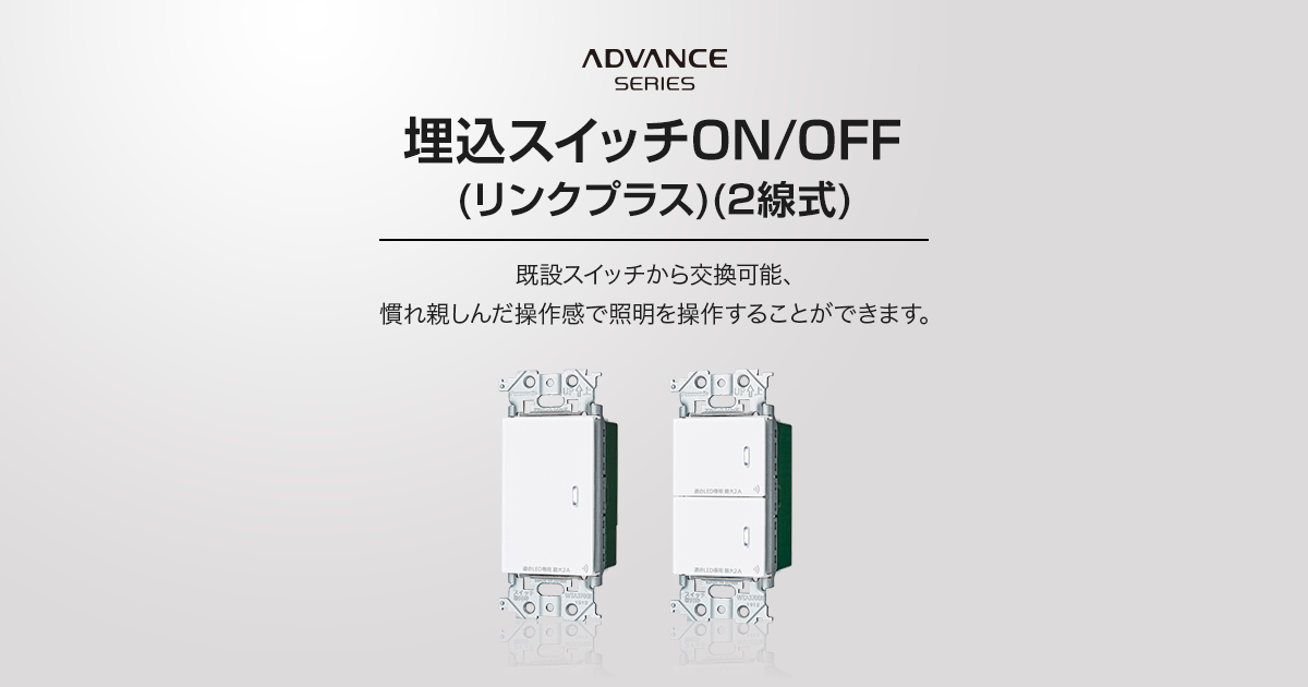 埋込スイッチON/OFF（リンクプラス）（2線式） | アドバンスシリーズ