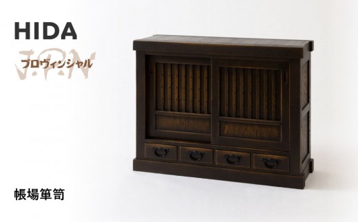 飛騨の家具】HIDA JAPAN PROVINCIAL 帳場箪笥（JP557）｜木工製品 飛騨