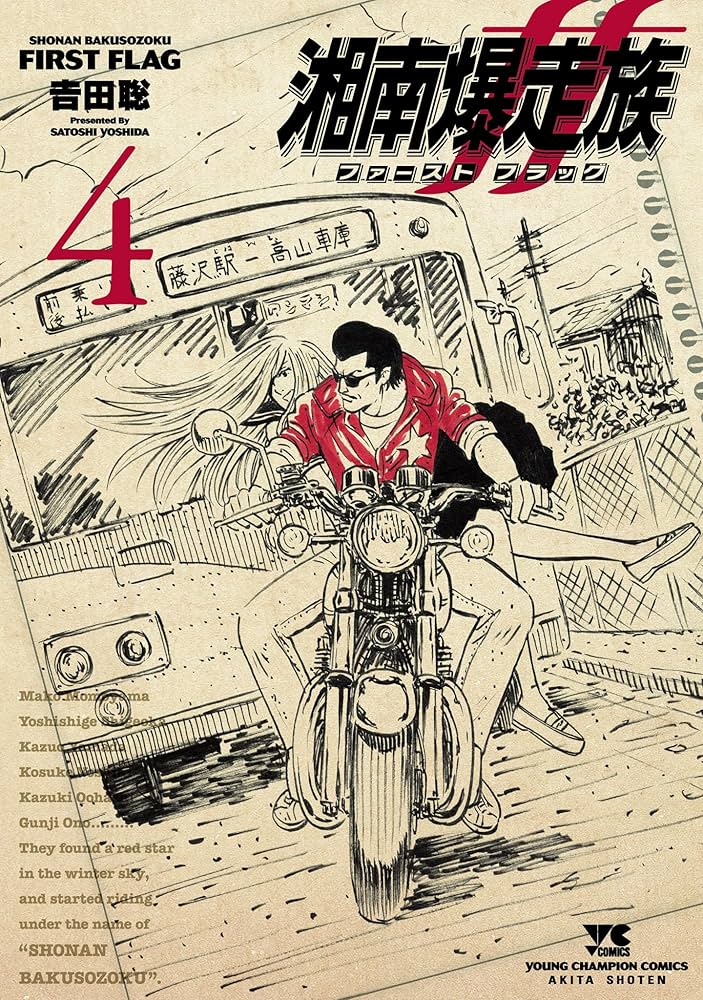 湘南爆走族 ファースト フラッグ 4 (ヤングチャンピオン・コミックス