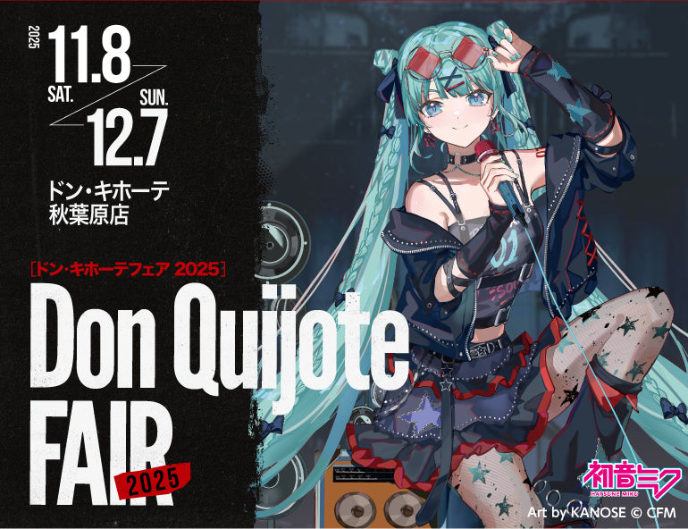 初音ミク ドン・キホーテフェア2025 | アニメ コラボ グッズ cocollabo
